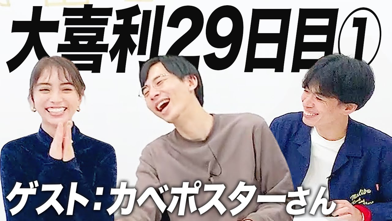 【29日目①】カベポスターさんと一緒に大喜利させてもらいます！