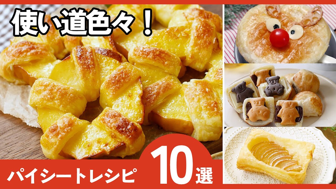 【パイシートレシピ10選】冷凍パイシートで簡単！絶品レシピいろいろ♪