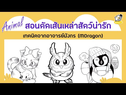 สอนวาดสัตว์ - มาวาดสัตว์กันเถอะ