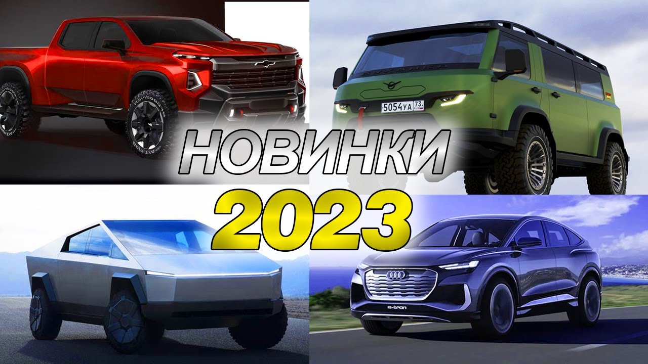 Новинки электромобилей 2023