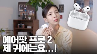 🤦🏻‍♀️ 깜찍한 소리가 나는 에어팟프로2 | 음질, 성능 만족하시나요? 제 귀는요...!