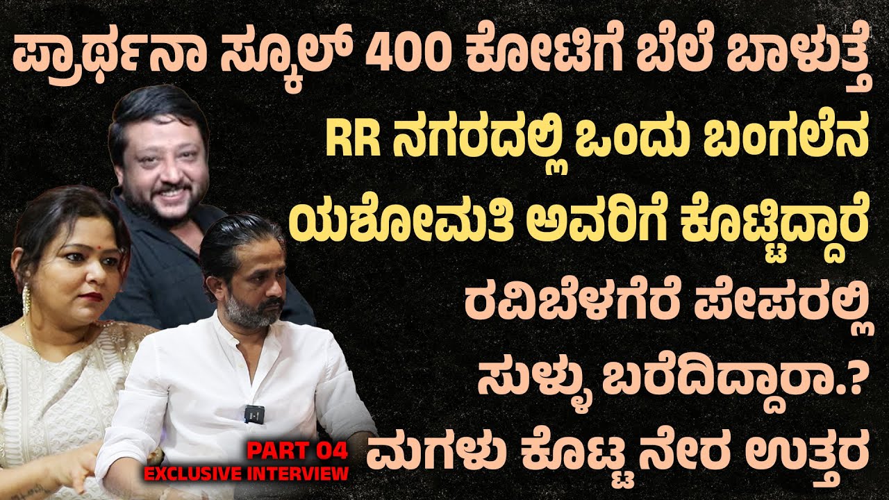 ರವಿಬೆಳಗೆರೆ ಟೋಟಲ್ ಆಸ್ತಿ ಎಷ್ಟು ಕೋಟಿ ಗೊತ್ತಾBhavana Belagere interview Ravi belagere property |Suddimane