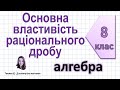 Основна властивість раціонального дробу. Алгебра 8 клас