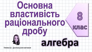 картинка: Основна властивість раціонального дробу. Алгебра 8 клас