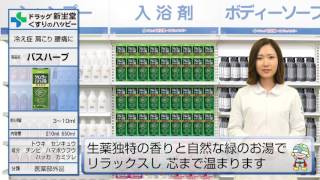 入浴剤といえば100%生薬成分のツムラのくすり湯バスハーブ