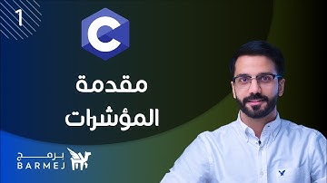 1. تعلم لغة C | مقدّمة عن المؤشِّرات