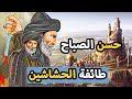 ما لا تعرفه عن | حسن الصباح ⚔️ طائفة الحشاشين | أخطر فرقة اغتيالات في التاريخ