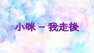 Video thumbnail of "Xiao Mi 小咪 – 我走後 Wo Zou Hou [歌词/Pinyin]"
