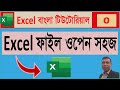 Excel ফাইল ওপেন করার সহজ পদ্ধতি  Excel Bangla Tutorial