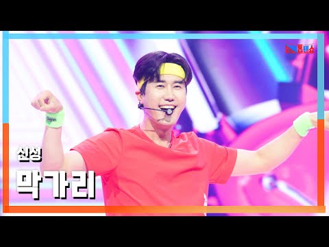 [클린버전] 신성(シンソン) - 막가리(マッカリ(行くぜ))｜⚡한일톱텐쇼⚡250527