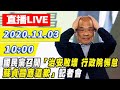 【#中天最新LIVE】國民黨召開「治安敗壞 行政院懈怠 蘇貞昌應道歉」記者會｜2020.11.03