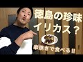 #04　徳島の珍味これが『イリカス』じゃい‼