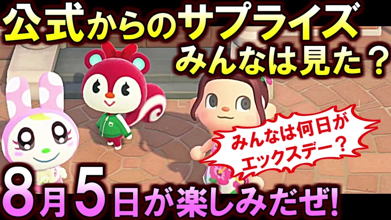 あつ森)公式からのサプライズお知らせで私のエックスデーが『8月5日