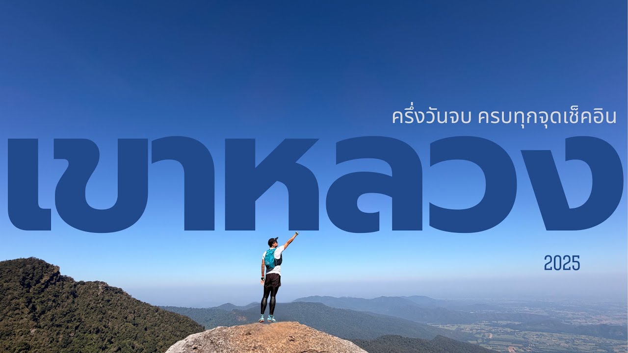 เขาหลวง สุโขทัย 2569 ไปทุกจุด ในครึ่งวัน