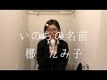 いのちの名前【歌詞付き】