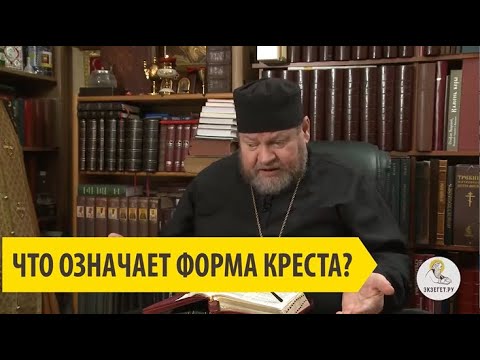 Что означает форма Креста? Священник Олег Стеняев.