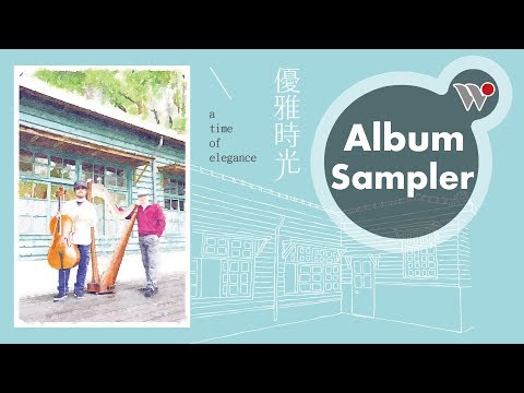 范宗沛 x 李哲音 -優雅時光 (全專輯試聽) / Fan Tsung-pei & Li Che-yin - A Time of Elegance (Full Album Sampler)