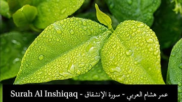 Surah Al Inshiqaq - عمر هشام العربي - سورة الإنشقاق