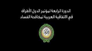 بث مباشر | الدورة الرابعة لمؤتمر الدول الأطراف في الاتفاقية العربية لمكافحة الفساد