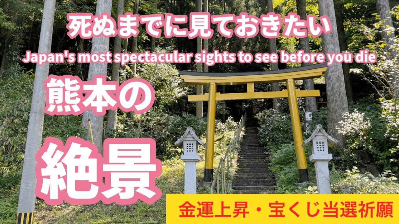 遠隔参拝］金運・宝くじ当選祈願の御利益があるパワースポットの赤水
