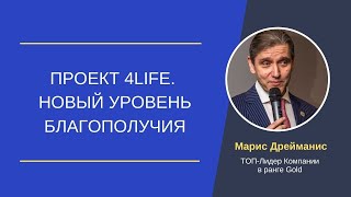 Проект 4LIFE  Новый уровень благополучия