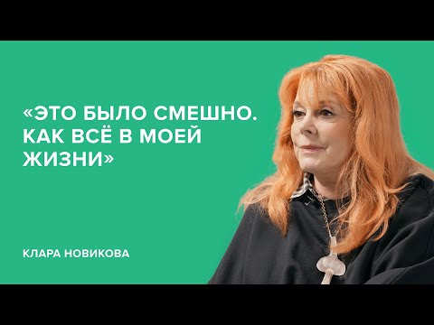 Клара Новикова: «Это было смешно. Как всё в моей жизни» // «Скажи Гордеевой»