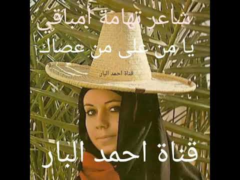 شاعر تهامة المعروف ب امباقي في قصيدة غزلية يا من على من عصاك