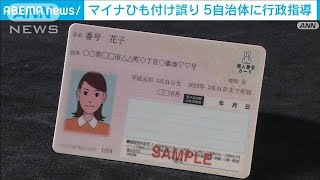 個情委　マイナひも付け誤りで5自治体に行政指導(2023年12月6日)