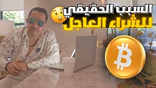 لهذا السبب يجب عليك شراء البيتكوين قبل نهاية هذا الشهر 😳