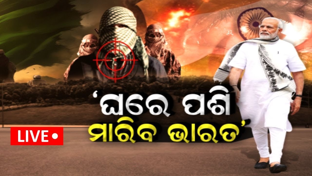 India Pakistan News Live: ‘ଘରେ ପଶି ମାରିବ ଭାରତ’ | PM Modi News | Pakistan