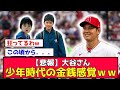 【悲報】大谷さんの金銭感覚、子供の頃から異常だった…