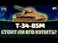 Т-34-85М Обзор ● Гайды по премиум танкам 6 уровня ● Выпуск 1