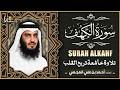 سورة الكهف كاملة الشيخ أحمد العجمي أجمل تلاوة في يوم الجمعة Surah Al Kahf By Ahmed Al Ajmi 