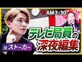 12時間働くテレビディレクターのリアル|メモ少年
