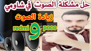 حل مشكلة انخفاظ الصوت في جميع هواتف شاومي مع طريقة زيادة ورفع الصوت في هاتف redmi و poco 2023