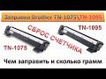 #140 Заправка картриджа Brother TN-1075 \ TN-1095 | Как и чем заправить, сколько грамм