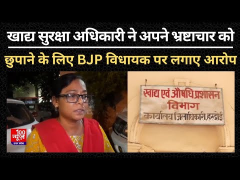 Hardoi News: खाद्य सुरक्षा अधिकारी ने अपने भ्रष्टाचार को छुपाने के लिए BJP विधायक पर लगाए आरोप