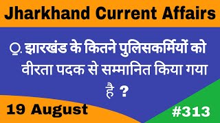 19 August 2020 Jharkhand Current Affairs | Daily Current Affairs | Current Affairs in Hindi |#313