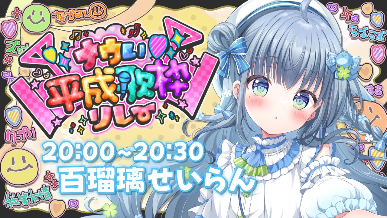 〘 #ナウい平成歌枠リレー 〙平成だーーいすき!🐦みなさんも好きですよね💙 karaoke / singing stream〘 百瑠璃せいらん / #Vtuber 〙