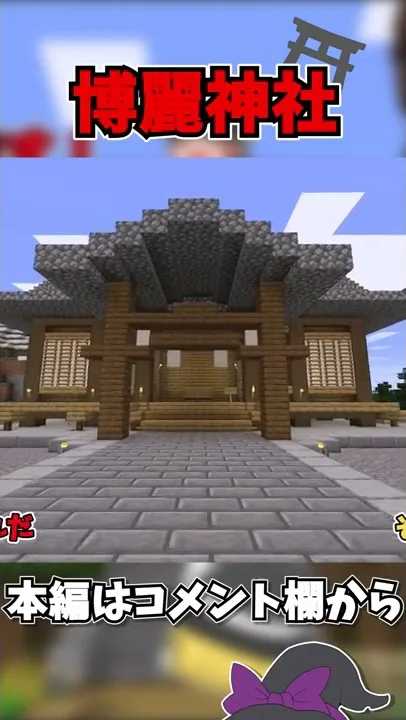 ゆっくり霊夢マイクラ神社