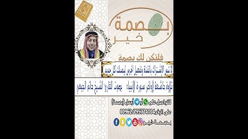 يوم نطوي السماء كطي السجل للكتب  تلاوة خاشعة لأواخر سورة الأنبياء للقارئ الشيخ حاتم الجبعي
