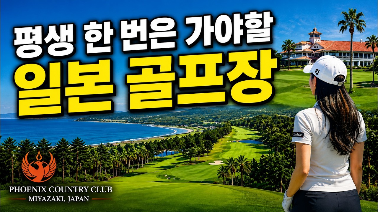 타이거 우즈가 2번 우승한 일본 골프장 미야자키 피닉스CC. 또 하나의 명문코스 ! 구독자 이벤트 영상