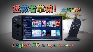 Legion Go 拯救者掌機 In-Depth Review 超深度評測