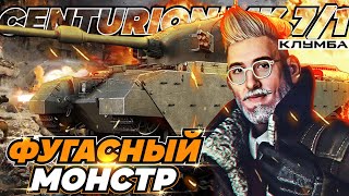 C1yMba CENTURION MK. 7/1 С Хеш-ФУГАСАМИ вместо ГОЛДЫ !