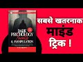 Dark Phycology Secret &amp; Manipulation Audiobook in Hindi | Audio books summary in Hindi | Rewzen