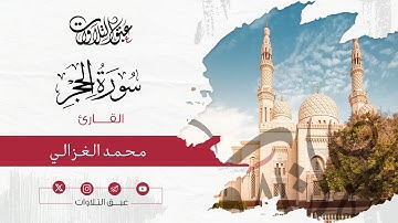 بأداء حجازي مبهر من سورة الحجر للقارئ محمد الغزالي |رمضان ١٤٣٥هـ | #عبق #التلاوات