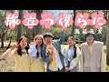 旅立つ僕らに/海蔵亮太【晴ミゾレ】