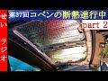 せいさんラジオ　第37回　コペンの天井の断熱化作業が進行中です part 2