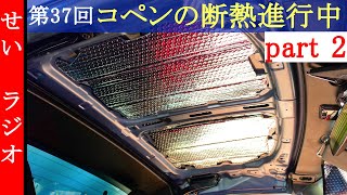 せいさんラジオ　第37回　コペンの天井の断熱化作業が進行中です part 2