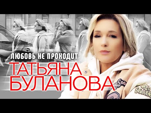 Татьяна Буланова - Любовь Не Проходит